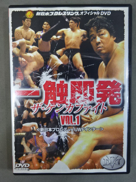 一触即発 ザ・ケンカファイト Vol.1 ＜新日本プロレスvsUWFインター＞