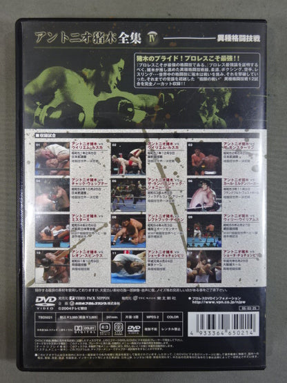 アントニオ猪木全集Ⅳ【異種格闘技戦】