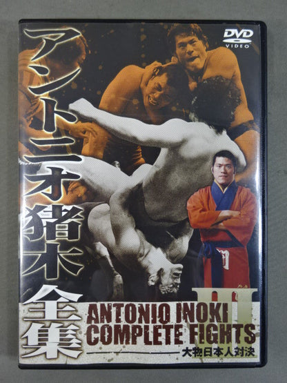 アントニオ猪木全集Ⅲ【大物日本人対決】