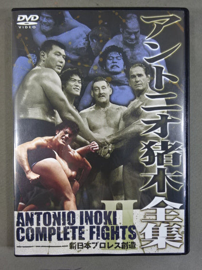 アントニオ猪木全集Ⅱ【新日本プロレス創造】