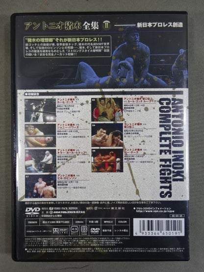 アントニオ猪木全集Ⅱ【新日本プロレス創造】