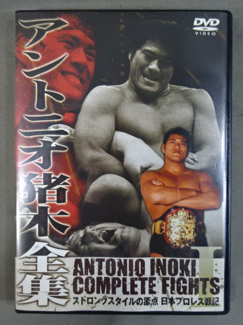 アントニオ猪木全集Ⅰ【ストロングスタイルの原点 日本プロレス戦期】