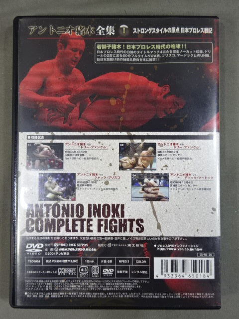 アントニオ猪木全集Ⅰ【ストロングスタイルの原点 日本プロレス戦期】