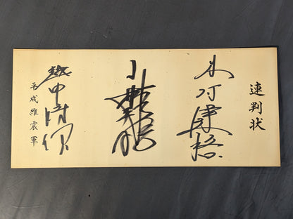 平成維震軍 3選手連判状
