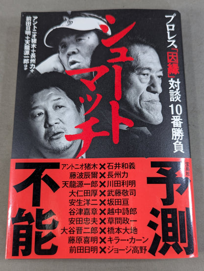 シュートマッチ プロレス「因縁」対談 10番勝負