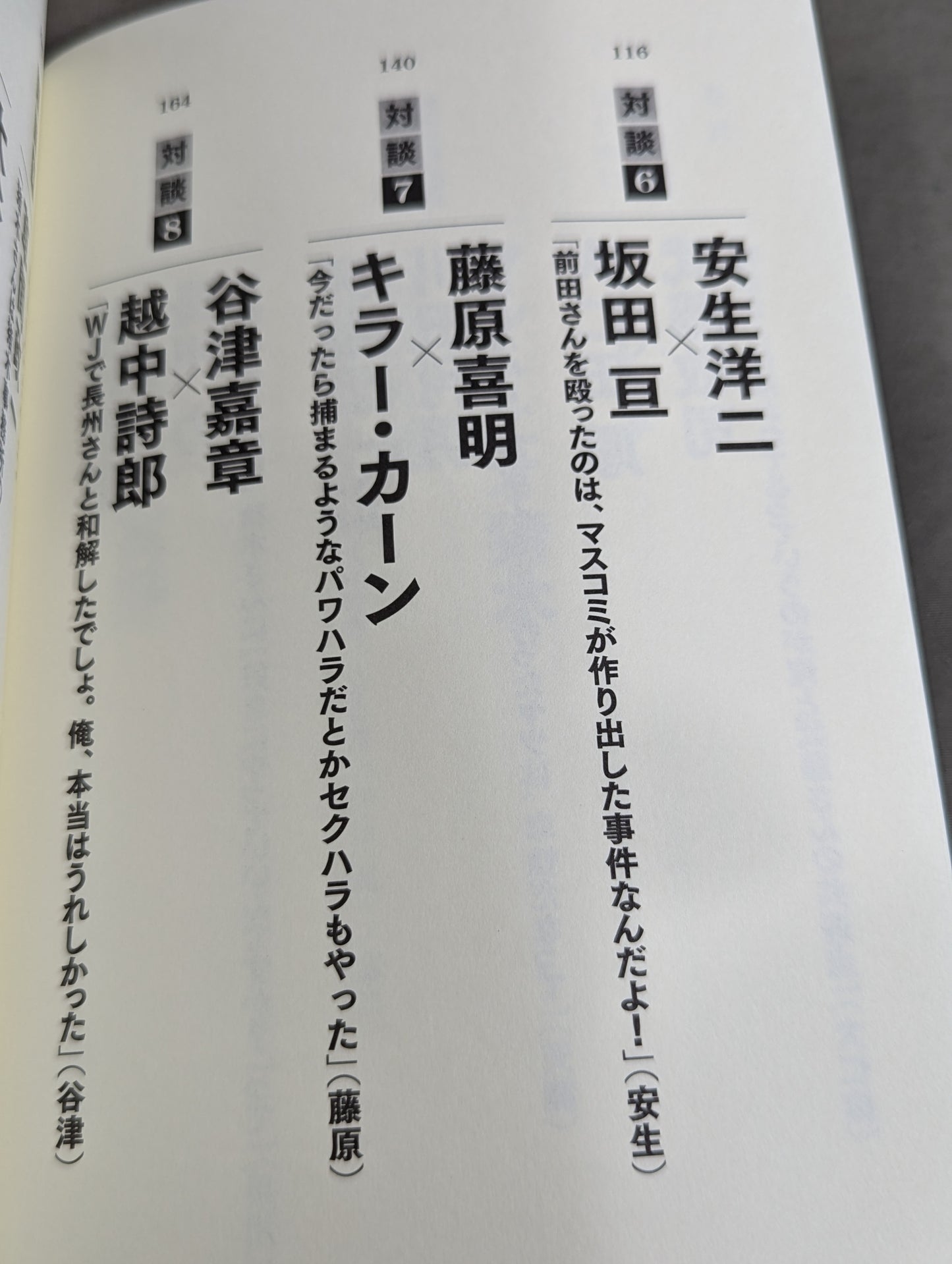 シュートマッチ プロレス「因縁」対談 10番勝負