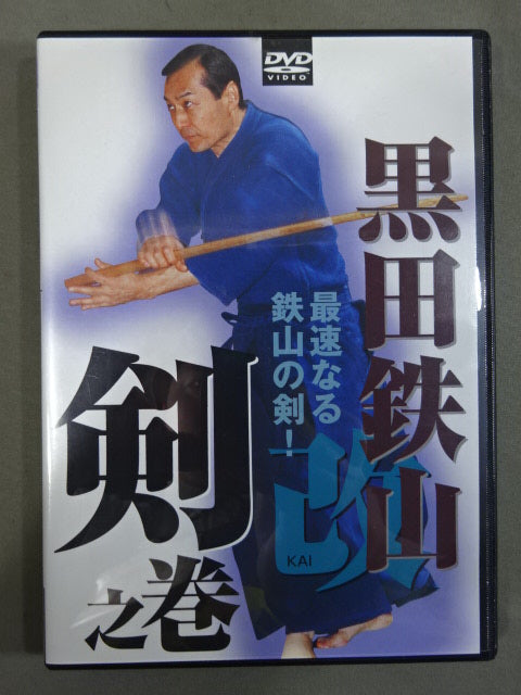 黒田鉄山 改-KAI- 剣之巻 ★最速なる鉄山の剣!★