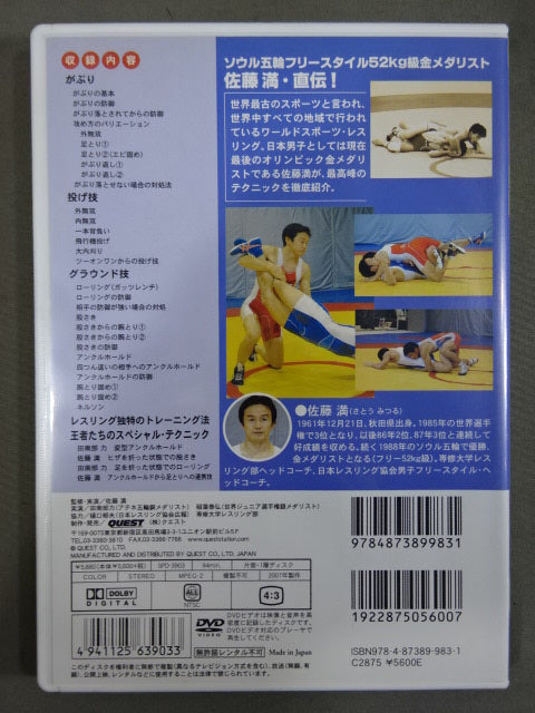 佐藤 満 レスリング入門 vol.2