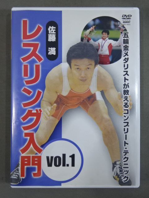 佐藤 満 レスリング入門 vol.1
