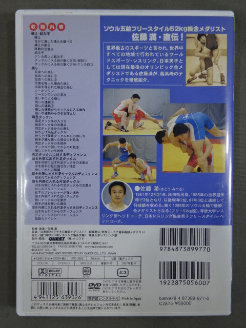 佐藤 満 レスリング入門 vol.1