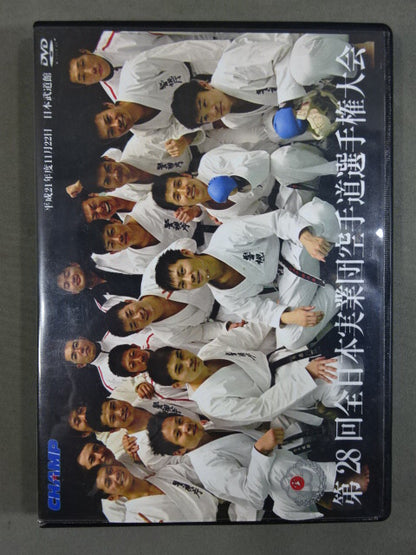 第28回全日本実業団空手道選手権大会