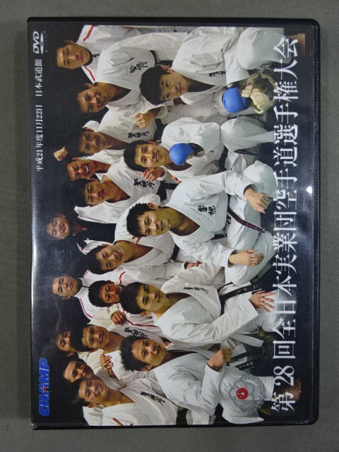 第28回全日本実業団空手道選手権大会