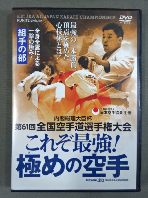 内閣総理大臣杯 第61回全国空手道選手権大会 ★これぞ最強! 極めの空手 組手の部★