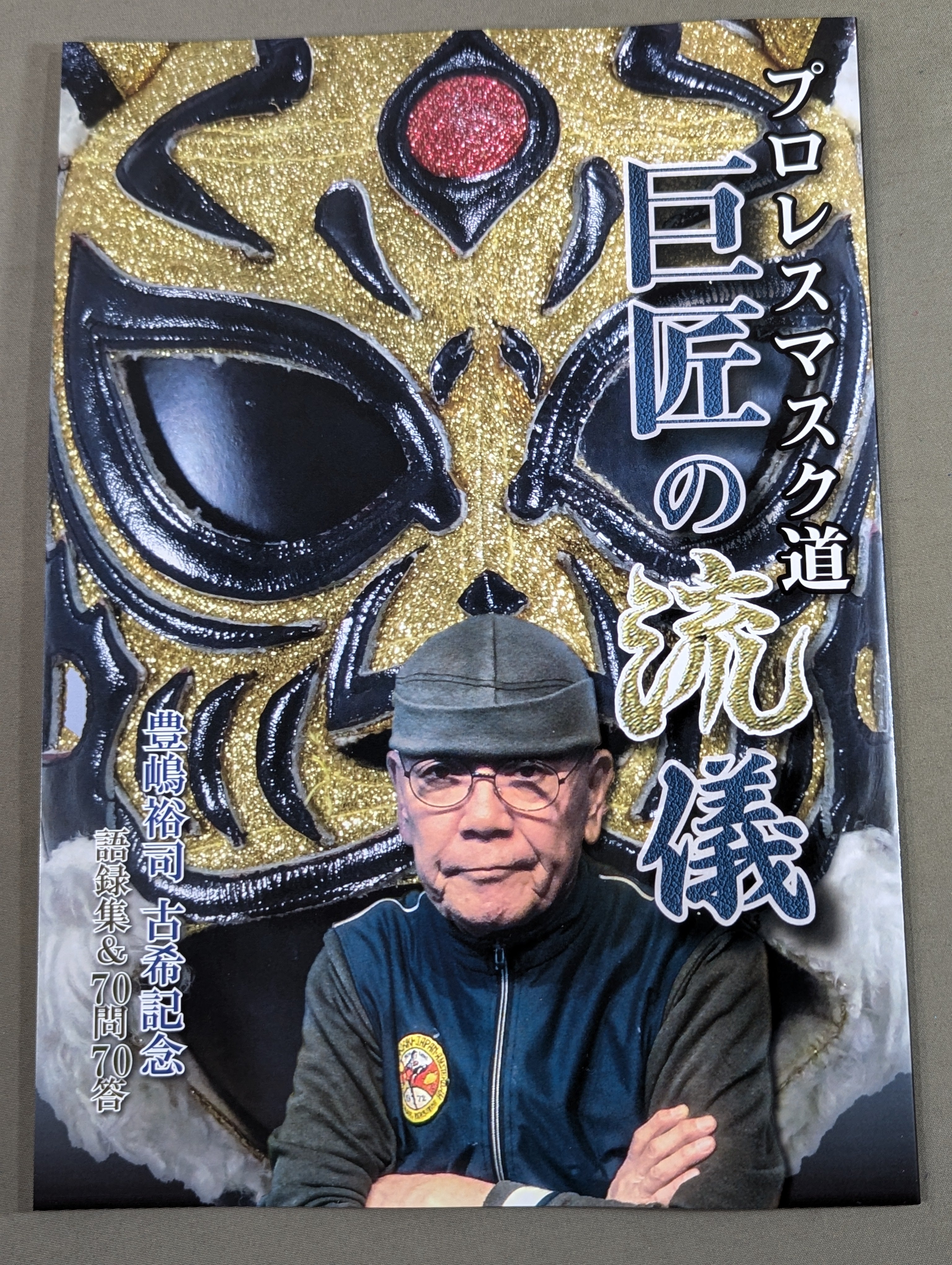 【プロレス　マスク】　サイン入り ☆豊嶋裕司 直筆サイン入り☆ プロレスマスク道 巨匠の流儀 – 闘道館