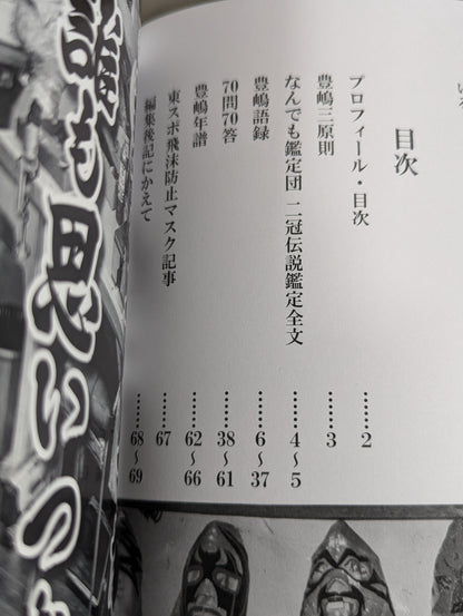 ★豊嶋裕司 直筆サイン入り★ プロレスマスク道 巨匠の流儀