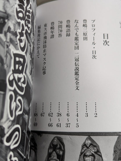 ★豊嶋裕司 直筆サイン入り★ プロレスマスク道 巨匠の流儀