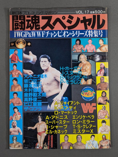 ★猪木vsアンドレ、藤波vsホーガン★ 闘魂スペシャル17