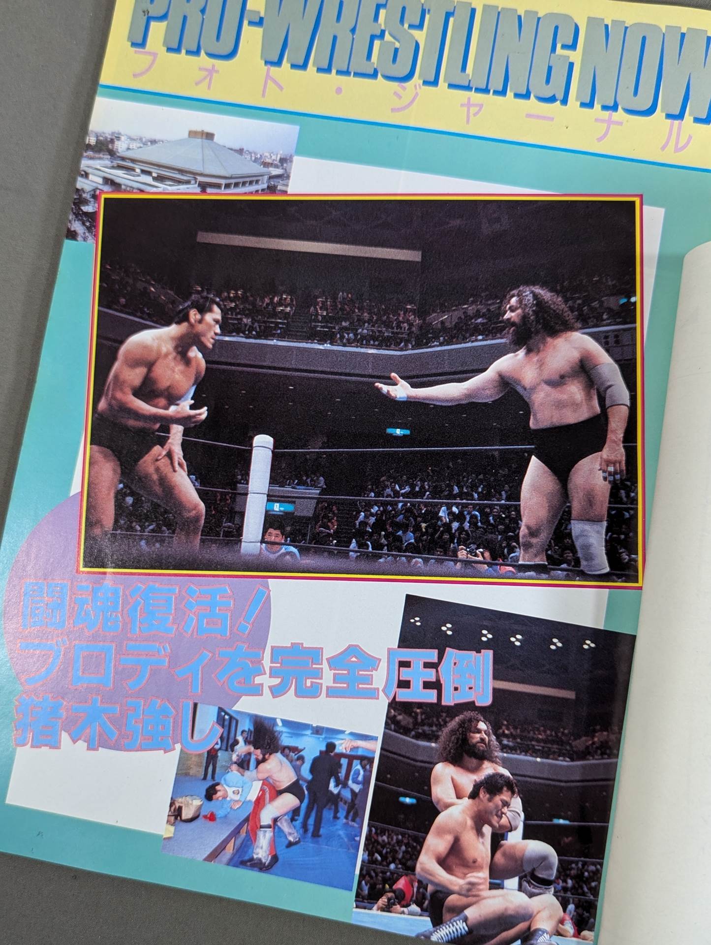 ★猪木vsアンドレ、藤波vsホーガン★ 闘魂スペシャル17