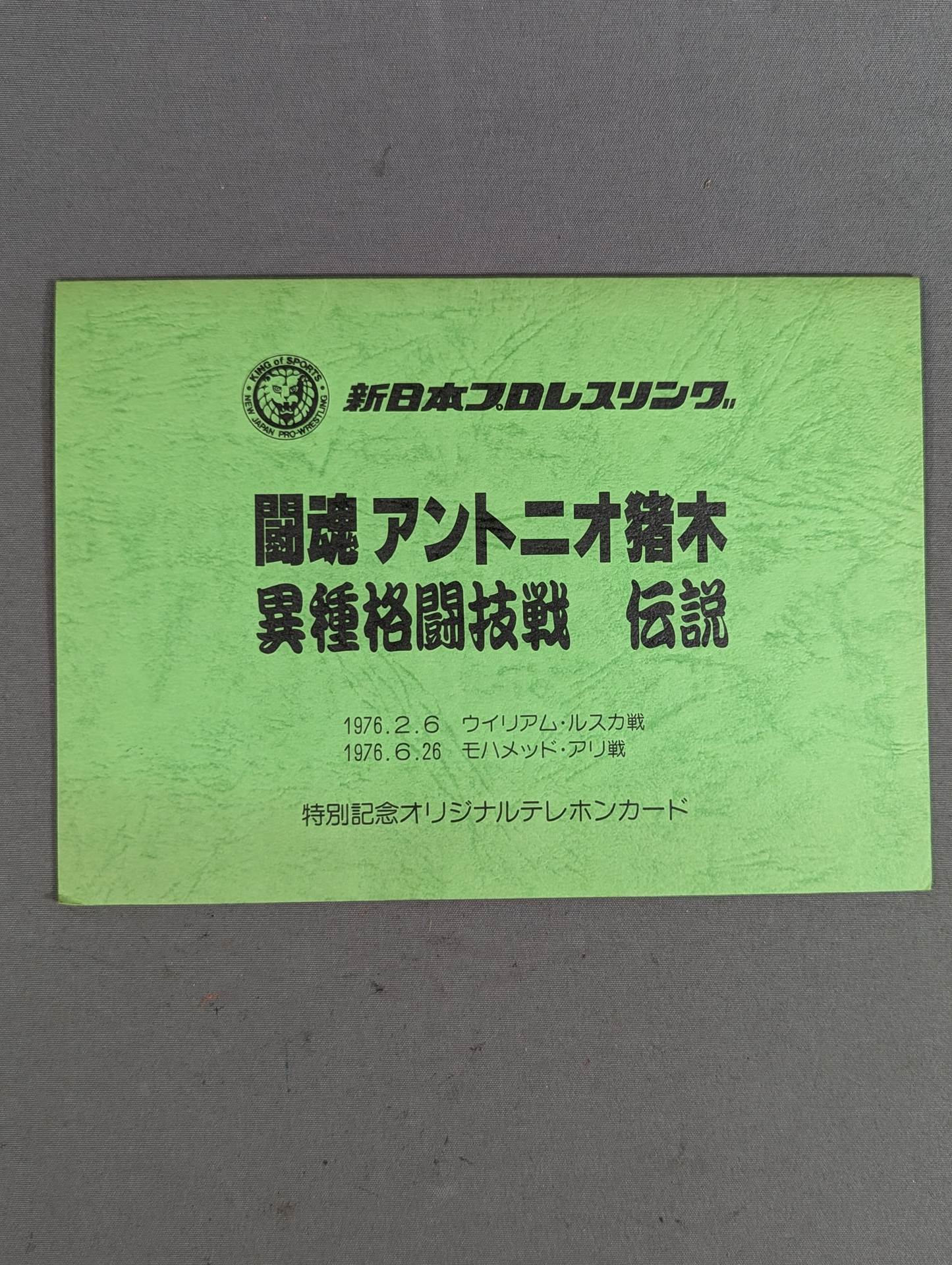 闘魂 アントニオ猪木 異種格闘技戦 伝説 ルスカ / アリ戦