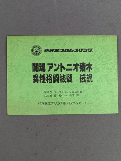 闘魂 アントニオ猪木 異種格闘技戦 伝説 ルスカ / アリ戦