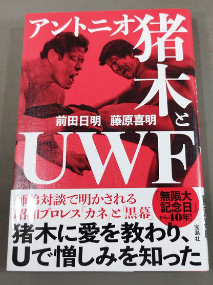アントニオ猪木とUWF