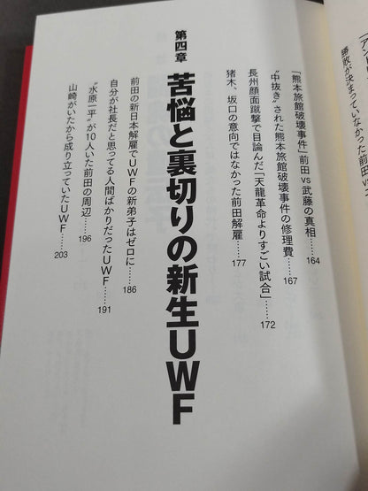 アントニオ猪木とUWF