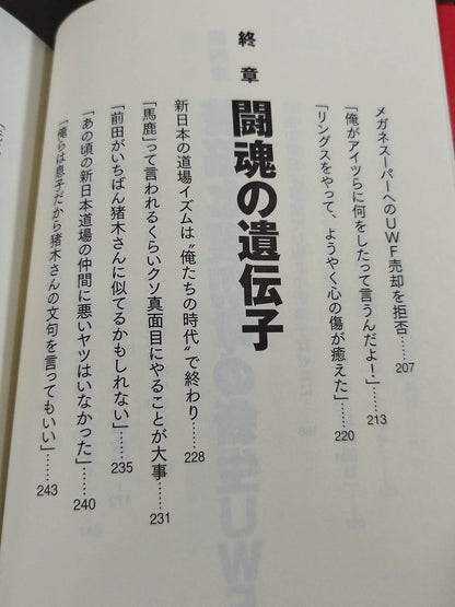 アントニオ猪木とUWF