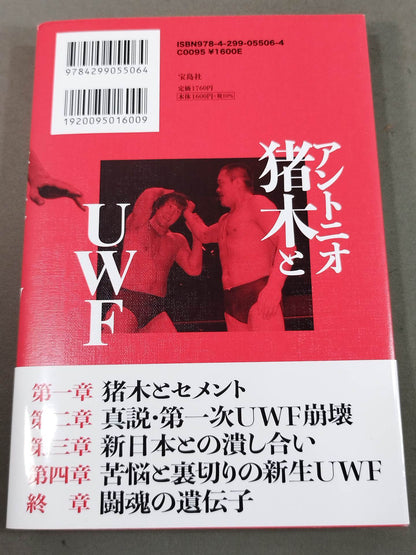 アントニオ猪木とUWF