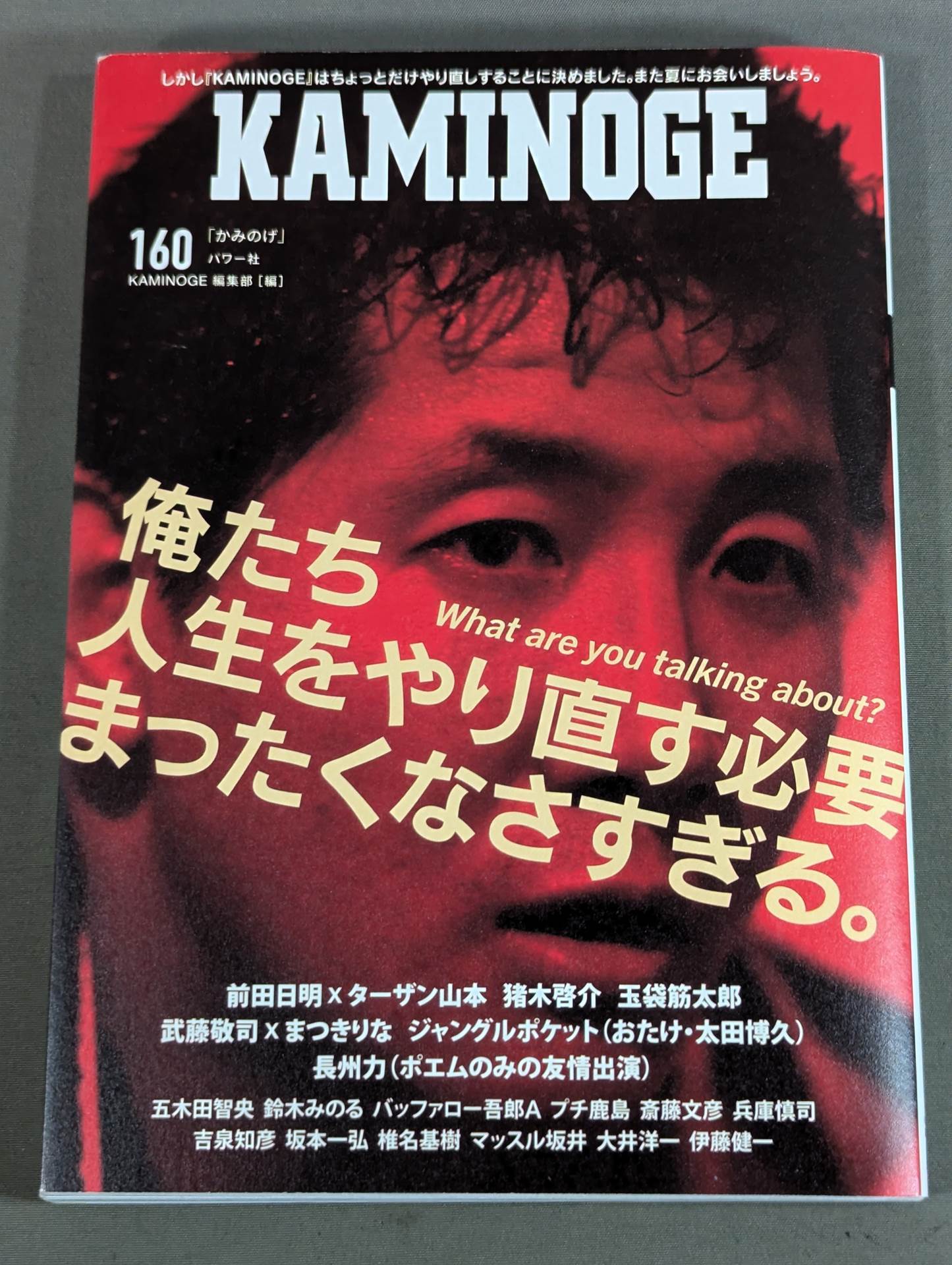 KAMINOGE [かみのげ] Vol.160 / 世の中にはまた前田日明が足りない。