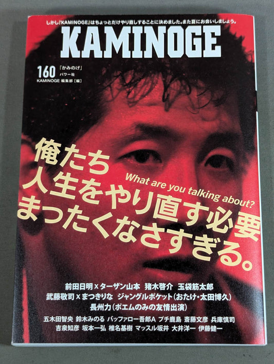 KAMINOGE [かみのげ] Vol.160 / 世の中にはまた前田日明が足りない。