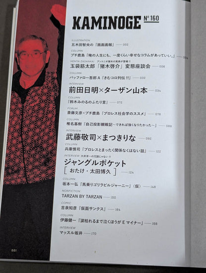 KAMINOGE [かみのげ] Vol.160 / 世の中にはまた前田日明が足りない。