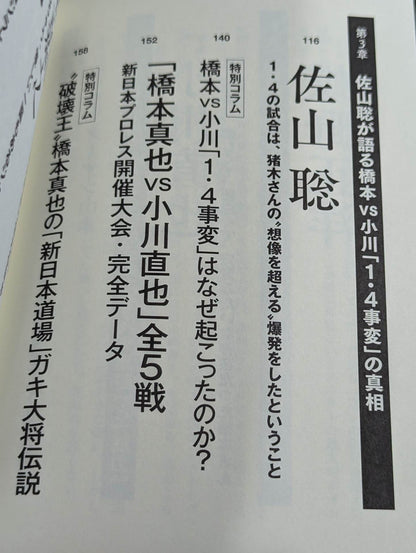 証言 橋本真也  小川直也、佐山聡、蝶野正洋らが語る破壊王と「１・４事変」の真相