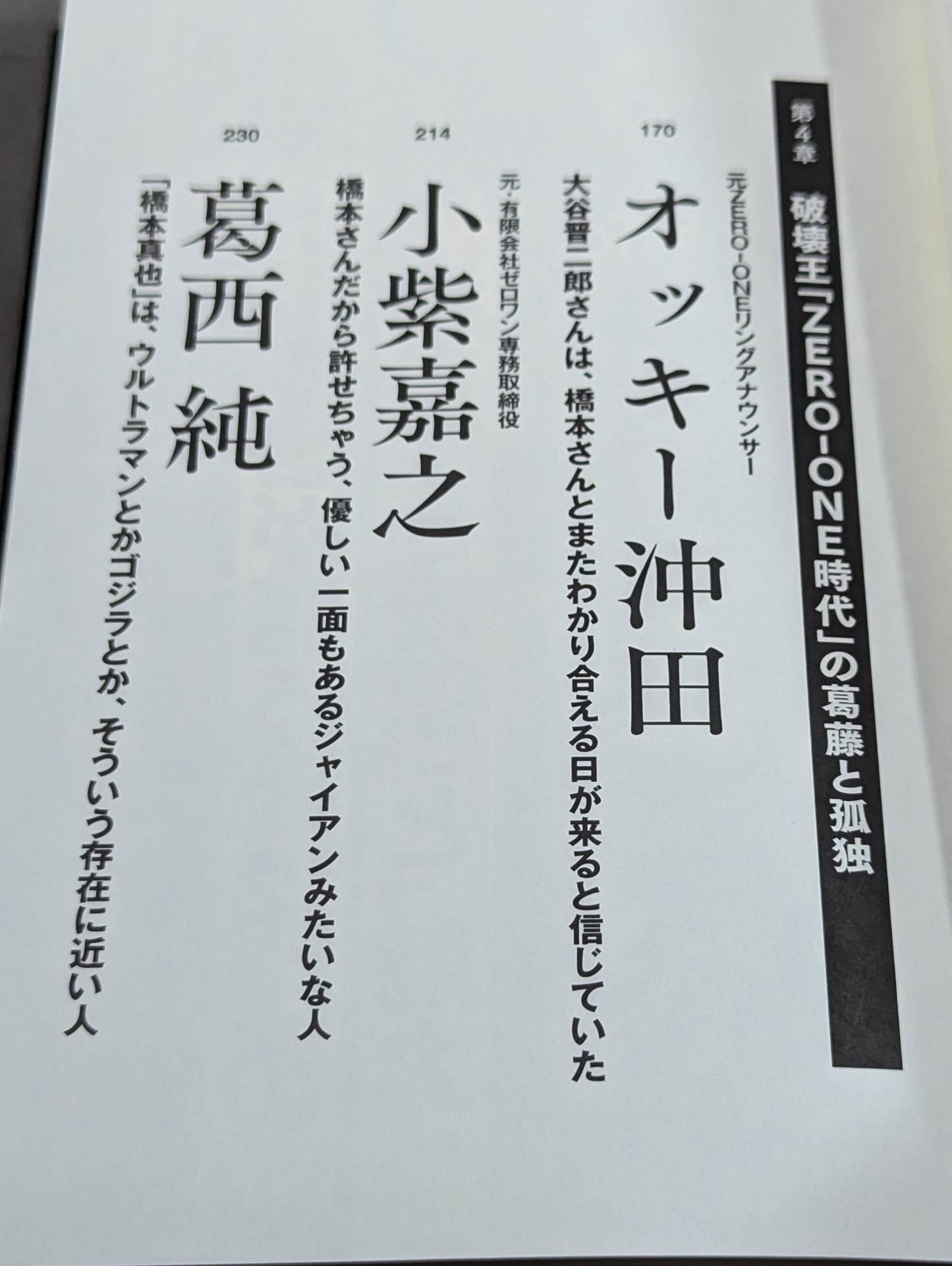 証言 橋本真也  小川直也、佐山聡、蝶野正洋らが語る破壊王と「１・４事変」の真相