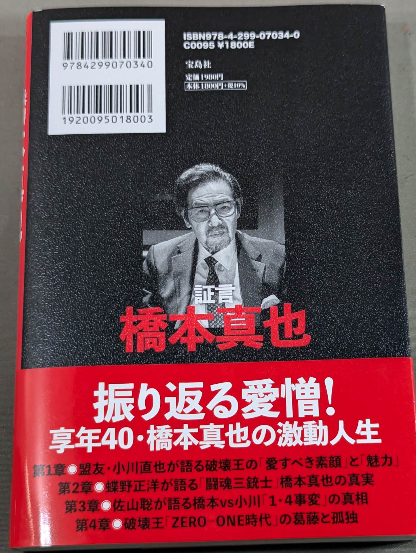 証言 橋本真也  小川直也、佐山聡、蝶野正洋らが語る破壊王と「１・４事変」の真相
