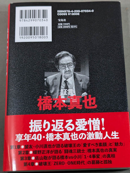 証言 橋本真也  小川直也、佐山聡、蝶野正洋らが語る破壊王と「１・４事変」の真相