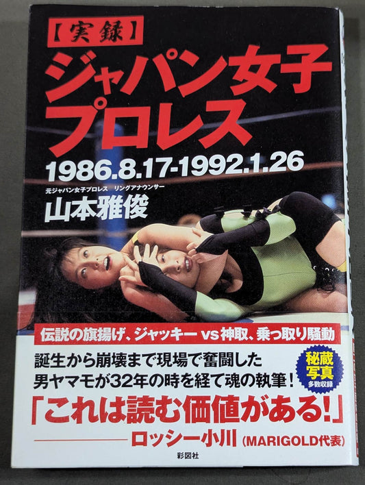 [実録]ジャパン女子プロレス