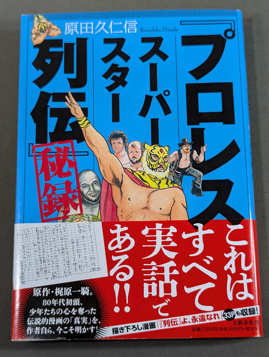 「プロレススーパースター列伝」秘録