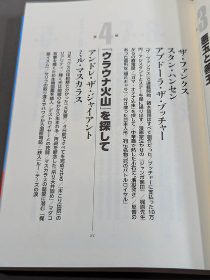 「プロレススーパースター列伝」秘録