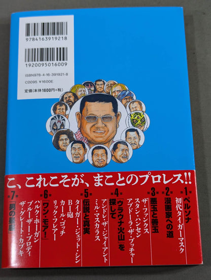「プロレススーパースター列伝」秘録