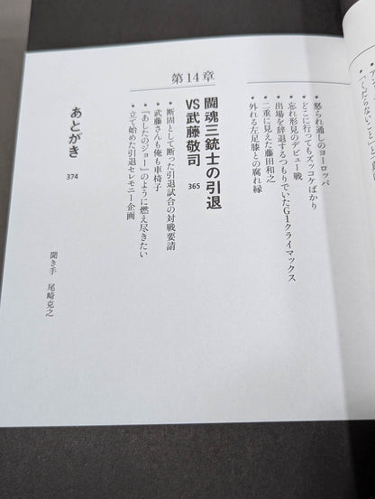 蝶野正洋『プロレス名勝負とあの事件の裏の裏』