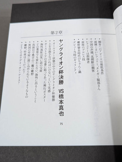蝶野正洋『プロレス名勝負とあの事件の裏の裏』