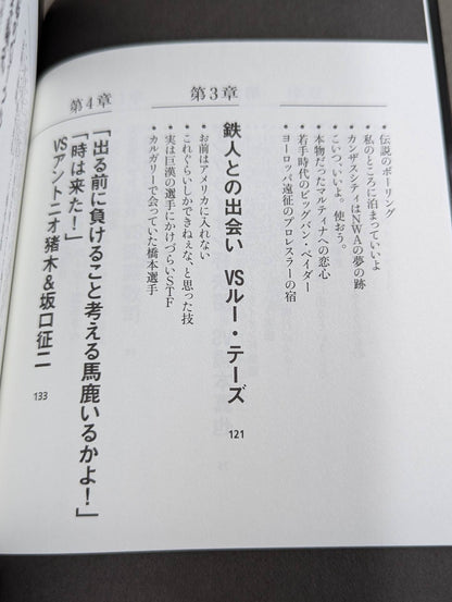 蝶野正洋『プロレス名勝負とあの事件の裏の裏』