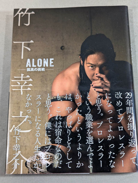 竹下幸之介 ALONE -孤高の挑戦-
