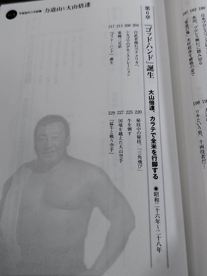 不世出の二大巨頭 力道山と大山倍達