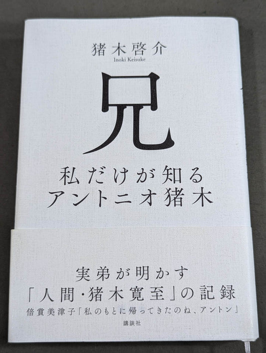 兄 私だけが知るアントニオ猪木