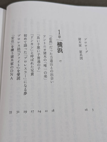 兄 私だけが知るアントニオ猪木