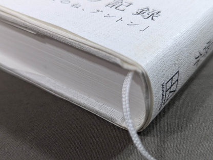 兄 私だけが知るアントニオ猪木
