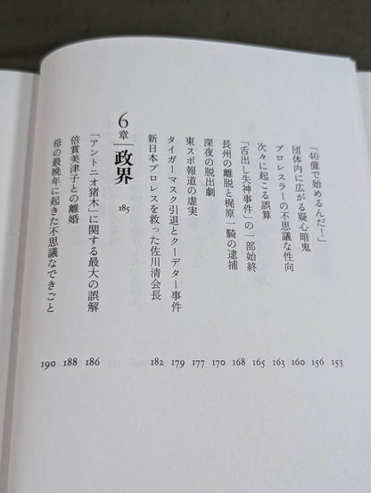 兄 私だけが知るアントニオ猪木