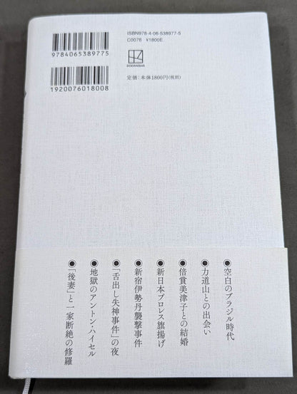 兄 私だけが知るアントニオ猪木