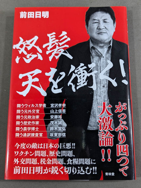 怒髪天を衝く！